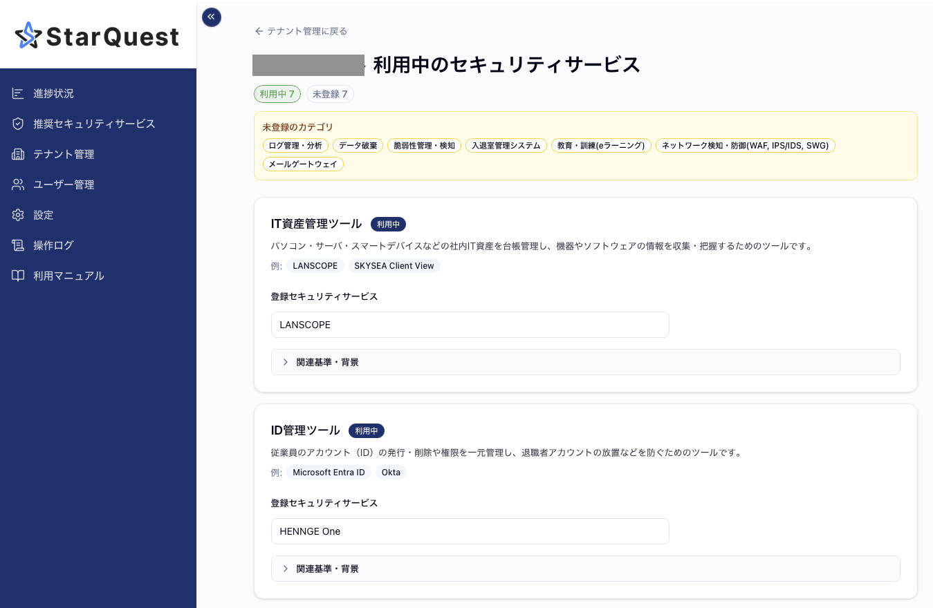 カスタマーの利用中のセキュリティサービスの画面イメージ