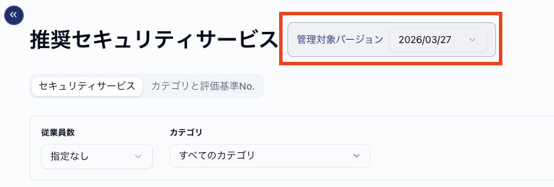 管理対象バージョンのプルダウン